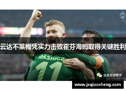 云达不莱梅凭实力击败霍芬海姆取得关键胜利