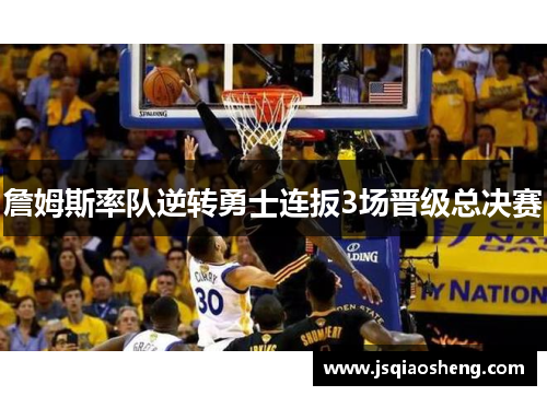 詹姆斯率队逆转勇士连扳3场晋级总决赛