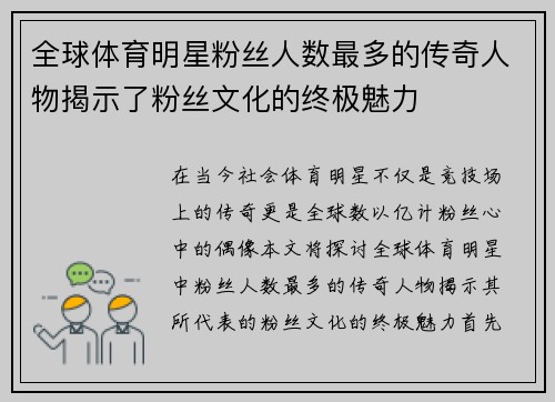 全球体育明星粉丝人数最多的传奇人物揭示了粉丝文化的终极魅力