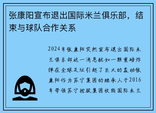 张康阳宣布退出国际米兰俱乐部，结束与球队合作关系