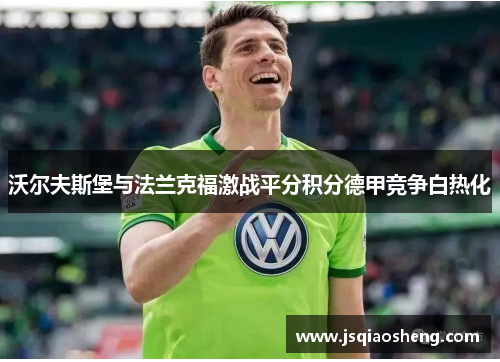 沃尔夫斯堡与法兰克福激战平分积分德甲竞争白热化