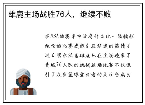 雄鹿主场战胜76人，继续不败