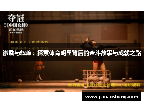 激励与辉煌：探索体育明星背后的奋斗故事与成就之路