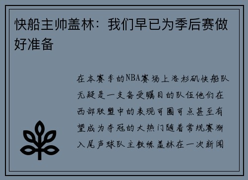快船主帅盖林：我们早已为季后赛做好准备