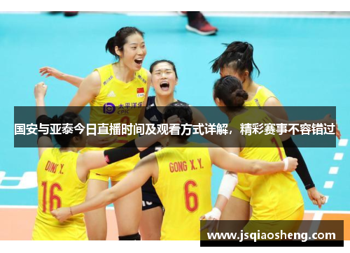 国安与亚泰今日直播时间及观看方式详解，精彩赛事不容错过