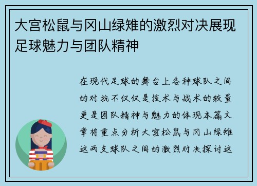 大宫松鼠与冈山绿雉的激烈对决展现足球魅力与团队精神