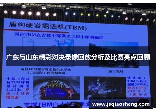 广东与山东精彩对决录像回放分析及比赛亮点回顾