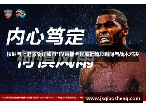 权健与上港激战正酣PPTV直播全程解析精彩瞬间与战术对决