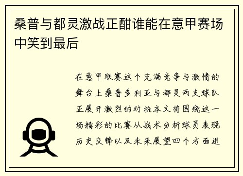桑普与都灵激战正酣谁能在意甲赛场中笑到最后