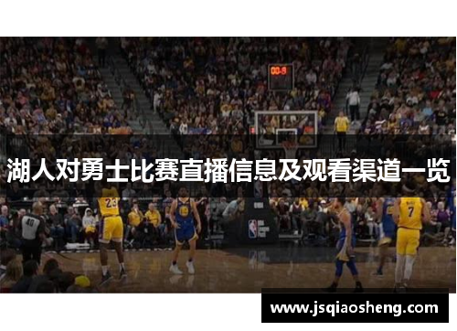 湖人对勇士比赛直播信息及观看渠道一览