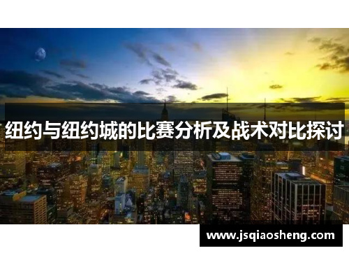 纽约与纽约城的比赛分析及战术对比探讨