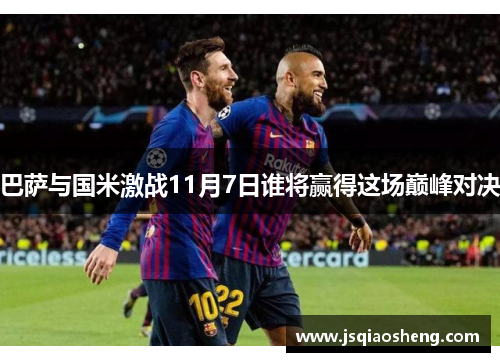 巴萨与国米激战11月7日谁将赢得这场巅峰对决