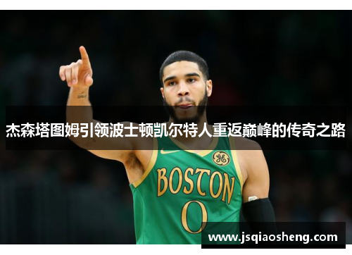 杰森塔图姆引领波士顿凯尔特人重返巅峰的传奇之路
