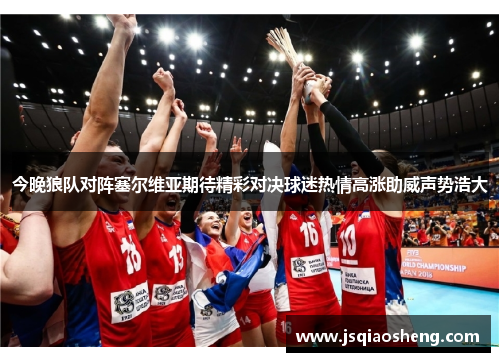 今晚狼队对阵塞尔维亚期待精彩对决球迷热情高涨助威声势浩大