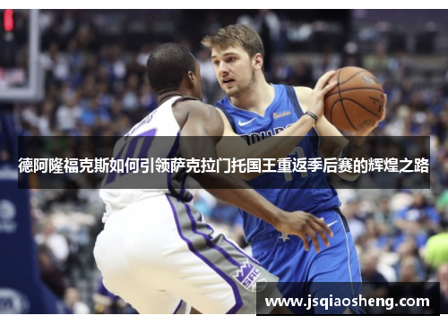 德阿隆福克斯如何引领萨克拉门托国王重返季后赛的辉煌之路