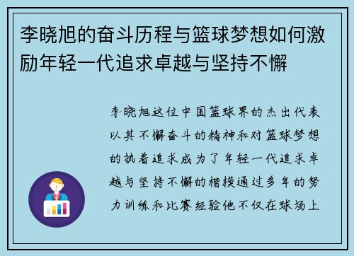 李晓旭的奋斗历程与篮球梦想如何激励年轻一代追求卓越与坚持不懈