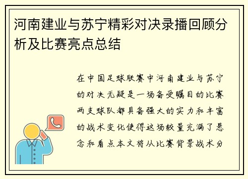 河南建业与苏宁精彩对决录播回顾分析及比赛亮点总结