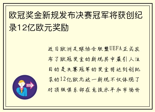欧冠奖金新规发布决赛冠军将获创纪录12亿欧元奖励