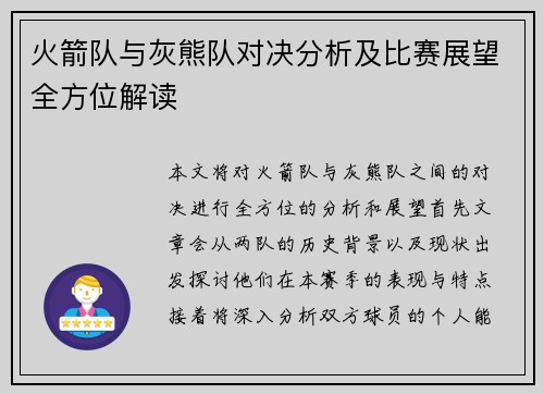 火箭队与灰熊队对决分析及比赛展望全方位解读