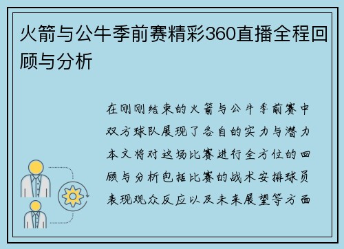 火箭与公牛季前赛精彩360直播全程回顾与分析