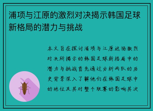 浦项与江原的激烈对决揭示韩国足球新格局的潜力与挑战