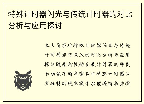 特殊计时器闪光与传统计时器的对比分析与应用探讨
