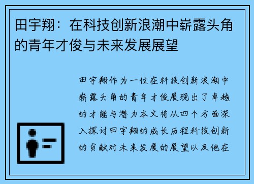 田宇翔：在科技创新浪潮中崭露头角的青年才俊与未来发展展望