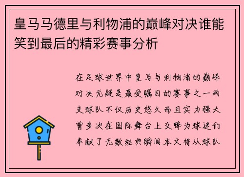 皇马马德里与利物浦的巅峰对决谁能笑到最后的精彩赛事分析