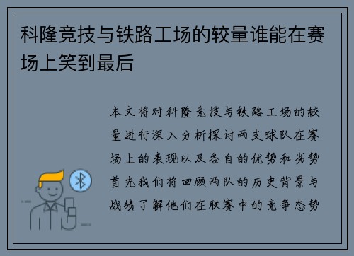 科隆竞技与铁路工场的较量谁能在赛场上笑到最后