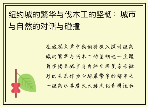 纽约城的繁华与伐木工的坚韧：城市与自然的对话与碰撞